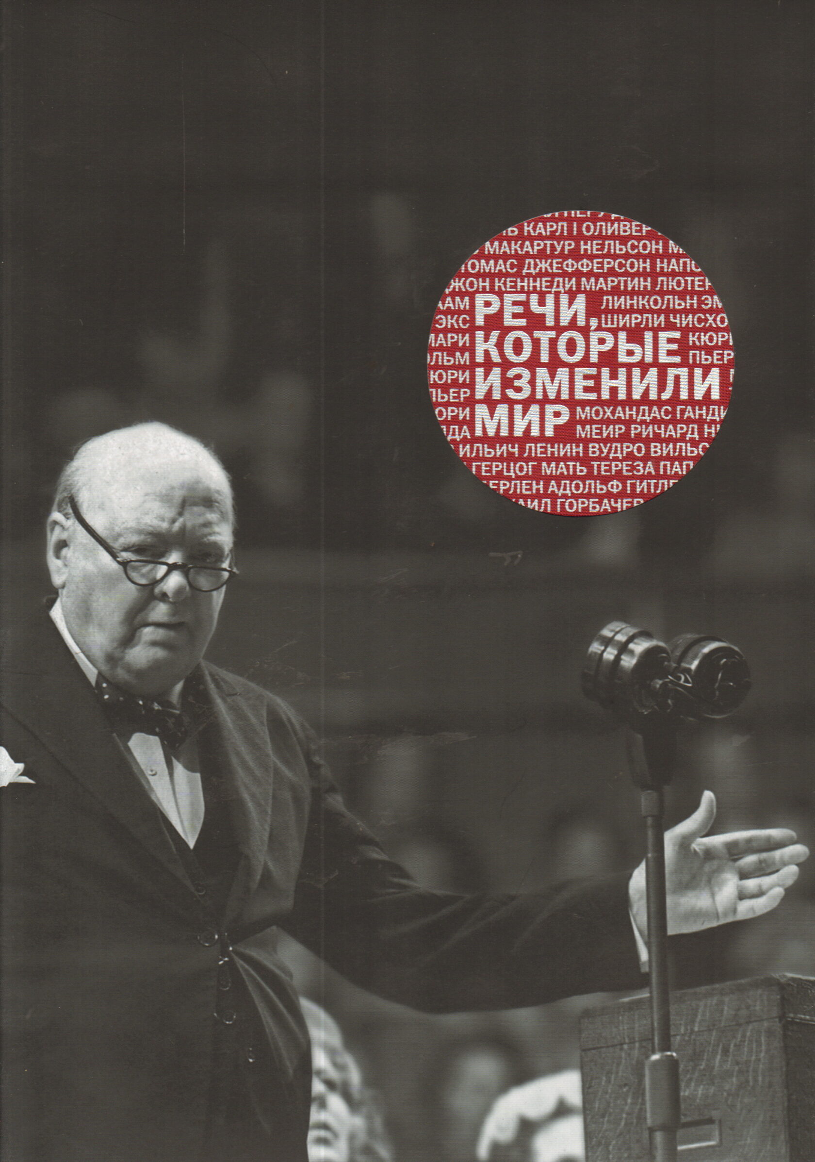 Речи, которые изменили мир