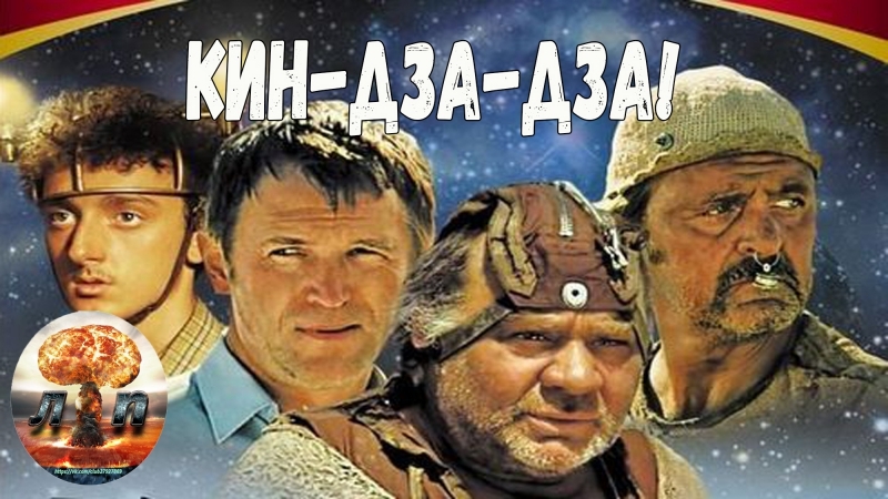 Кин-Дза-Дза