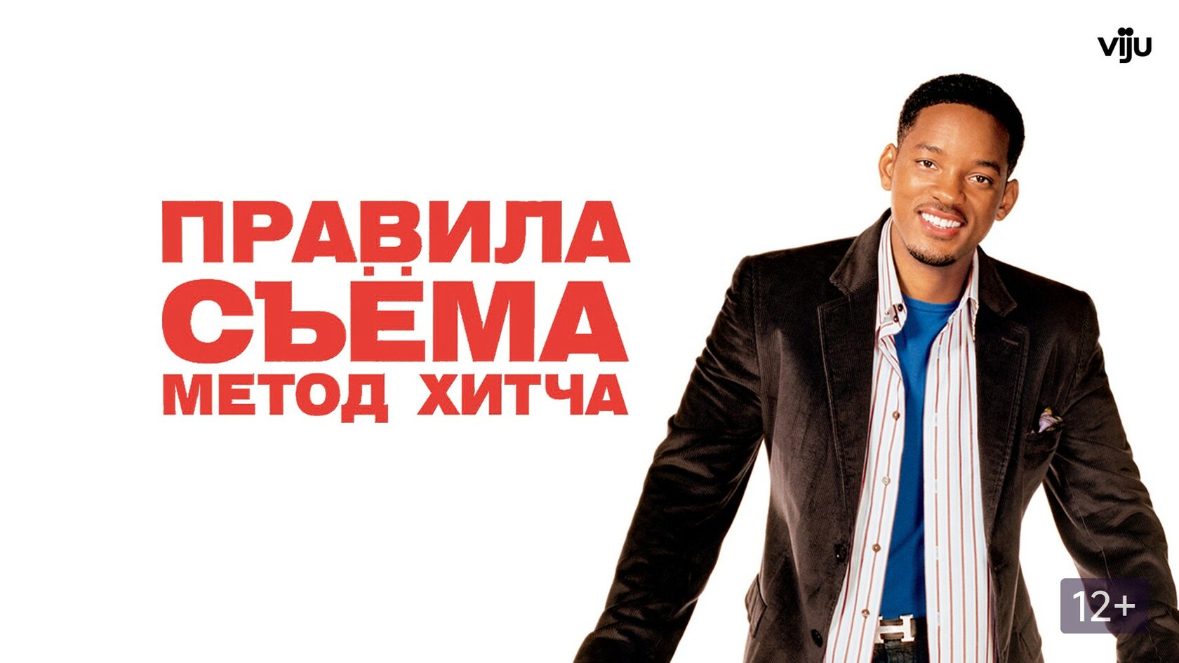 Правила съема: Метод Хитча