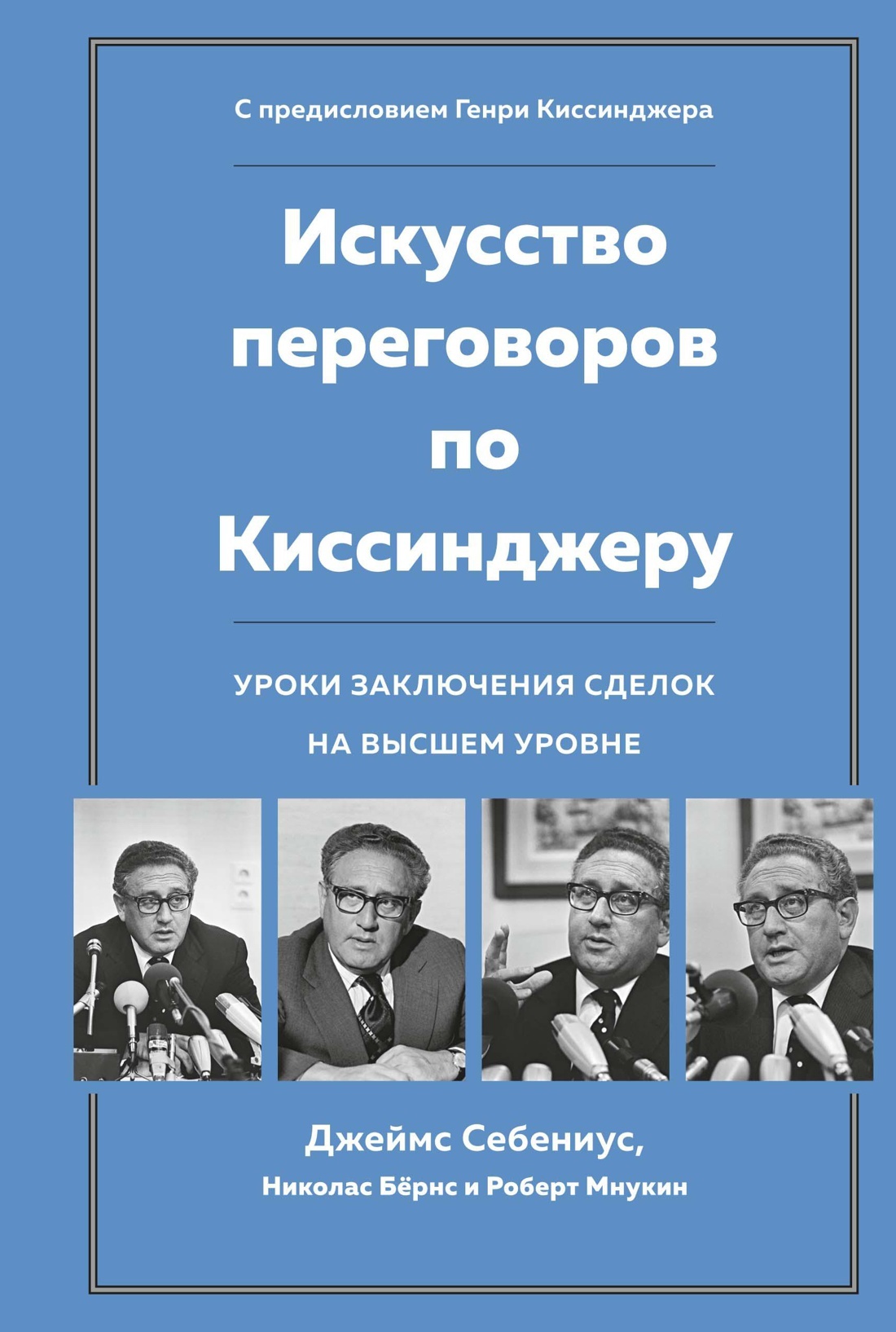 Искусство переговоров по Киссинджеру