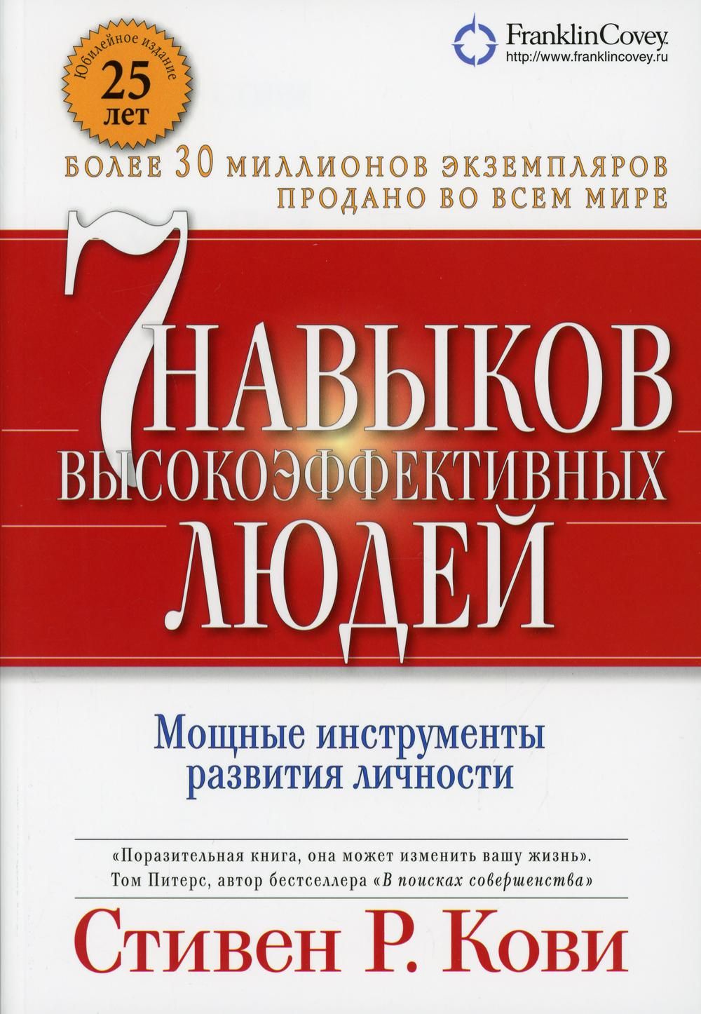 Семь навыков высокоэффективных людей