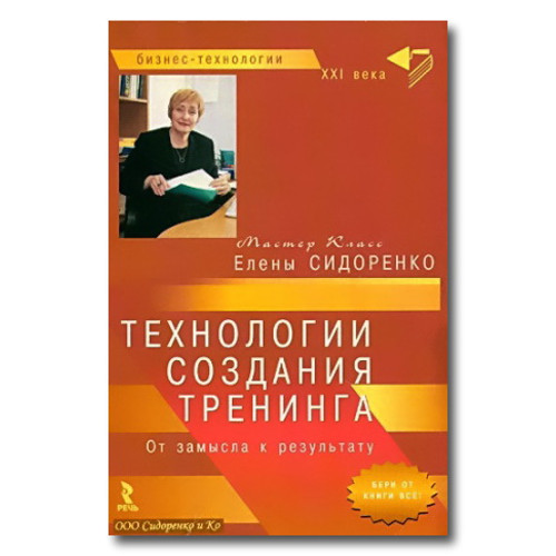 Технологии создания тренинга. От замысла к результату