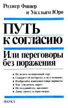 Путь к согласию или переговоры без поражений