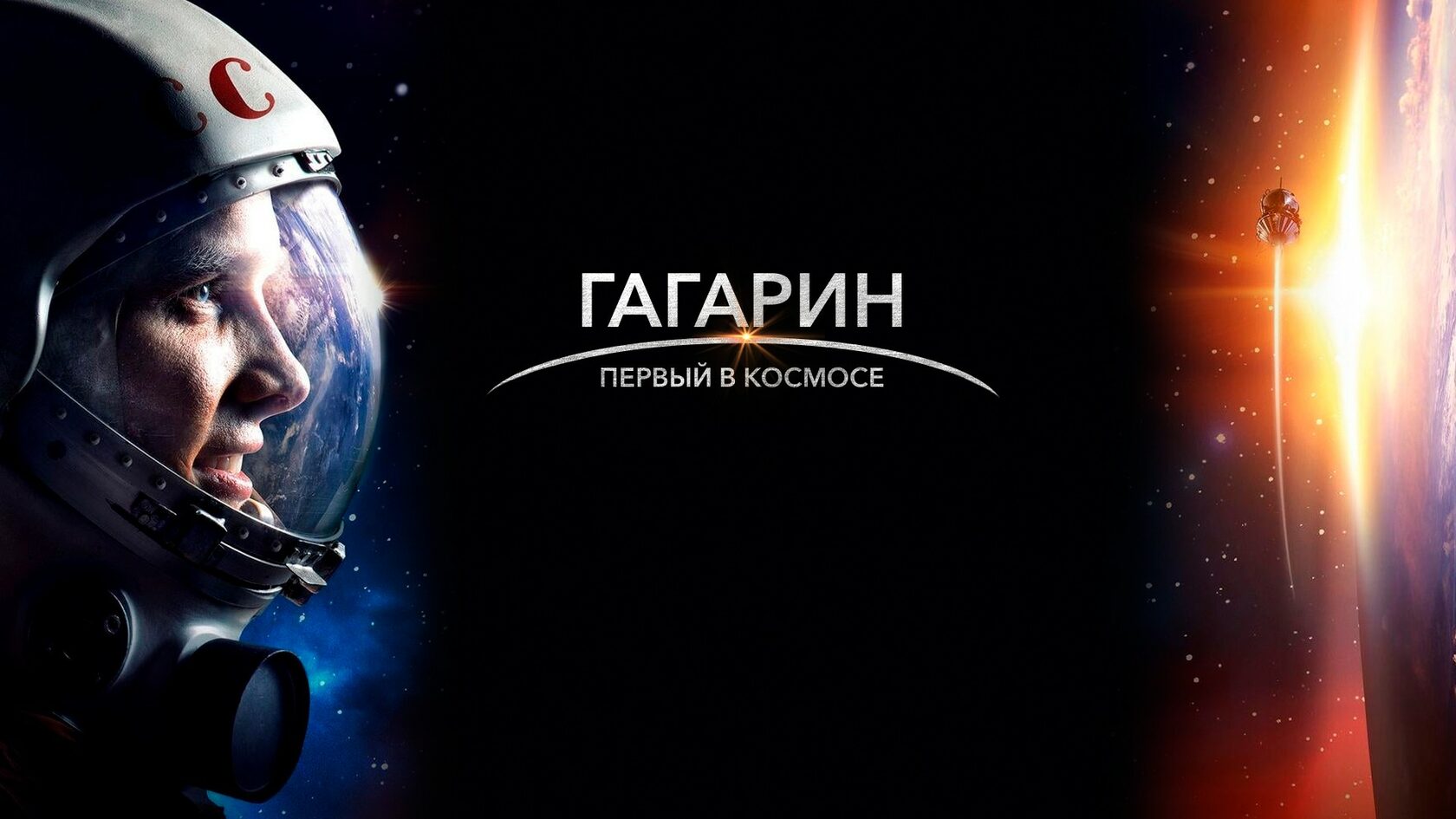 Гагарин