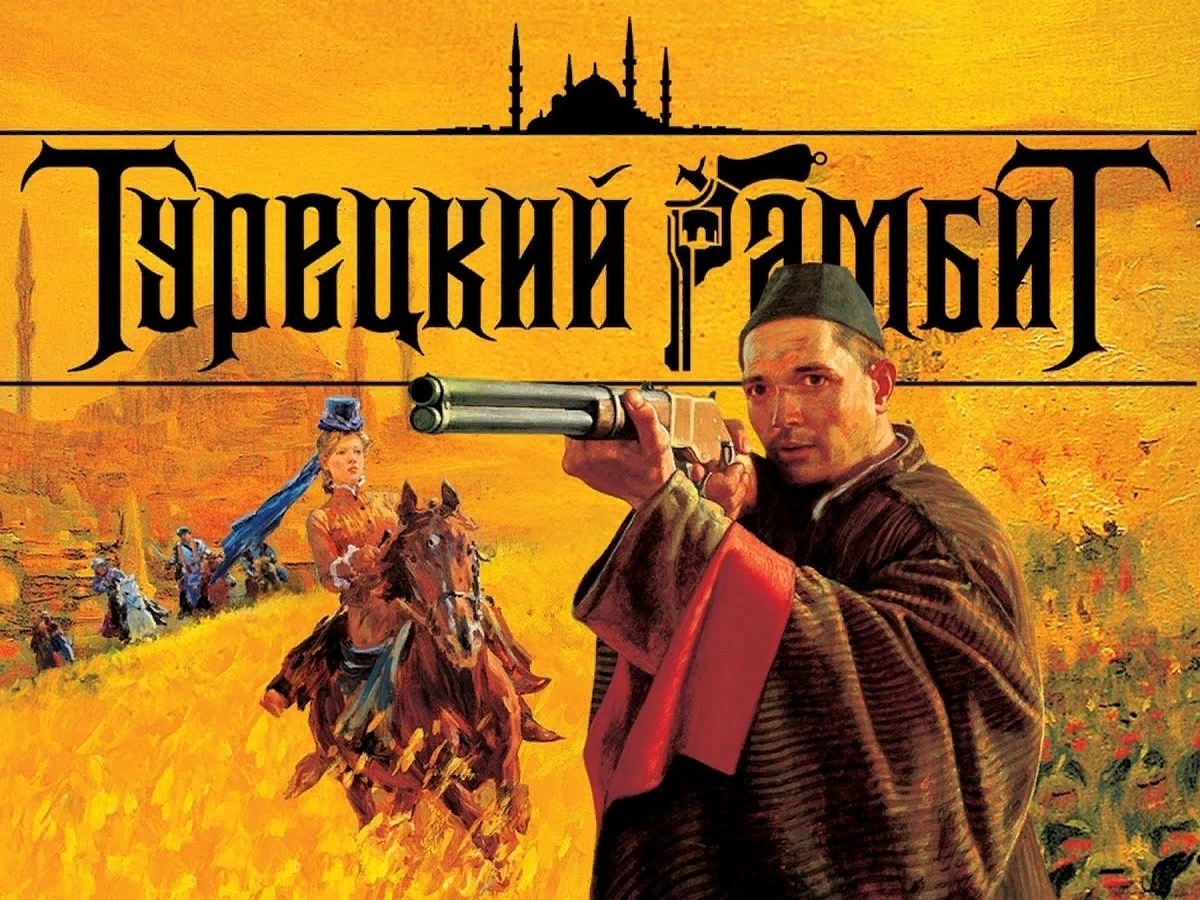 Турецкий гамбит