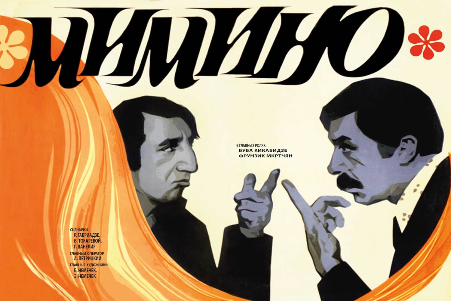 Мимино