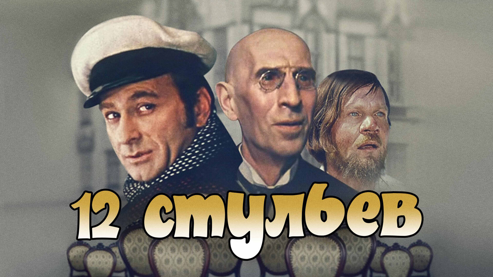 Двенадцать стульев