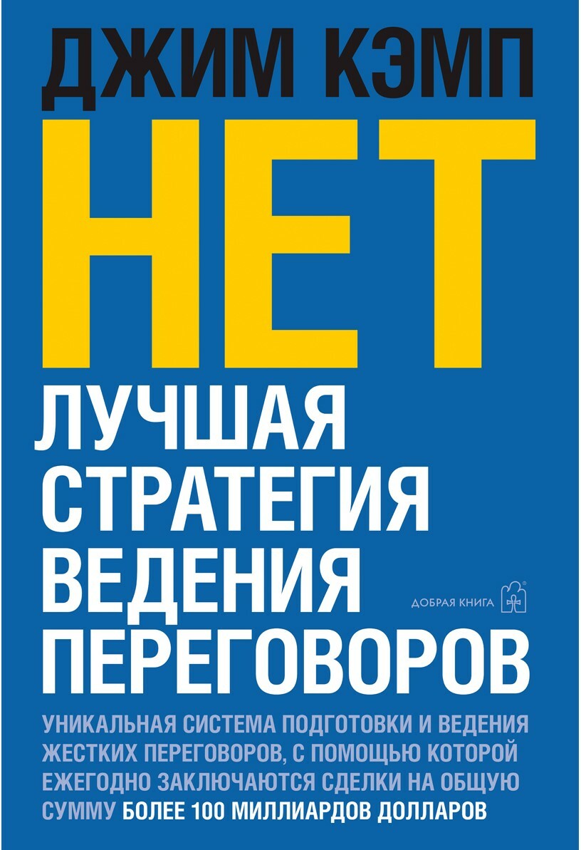 Нет – лучшая стратегия ведения переговоров