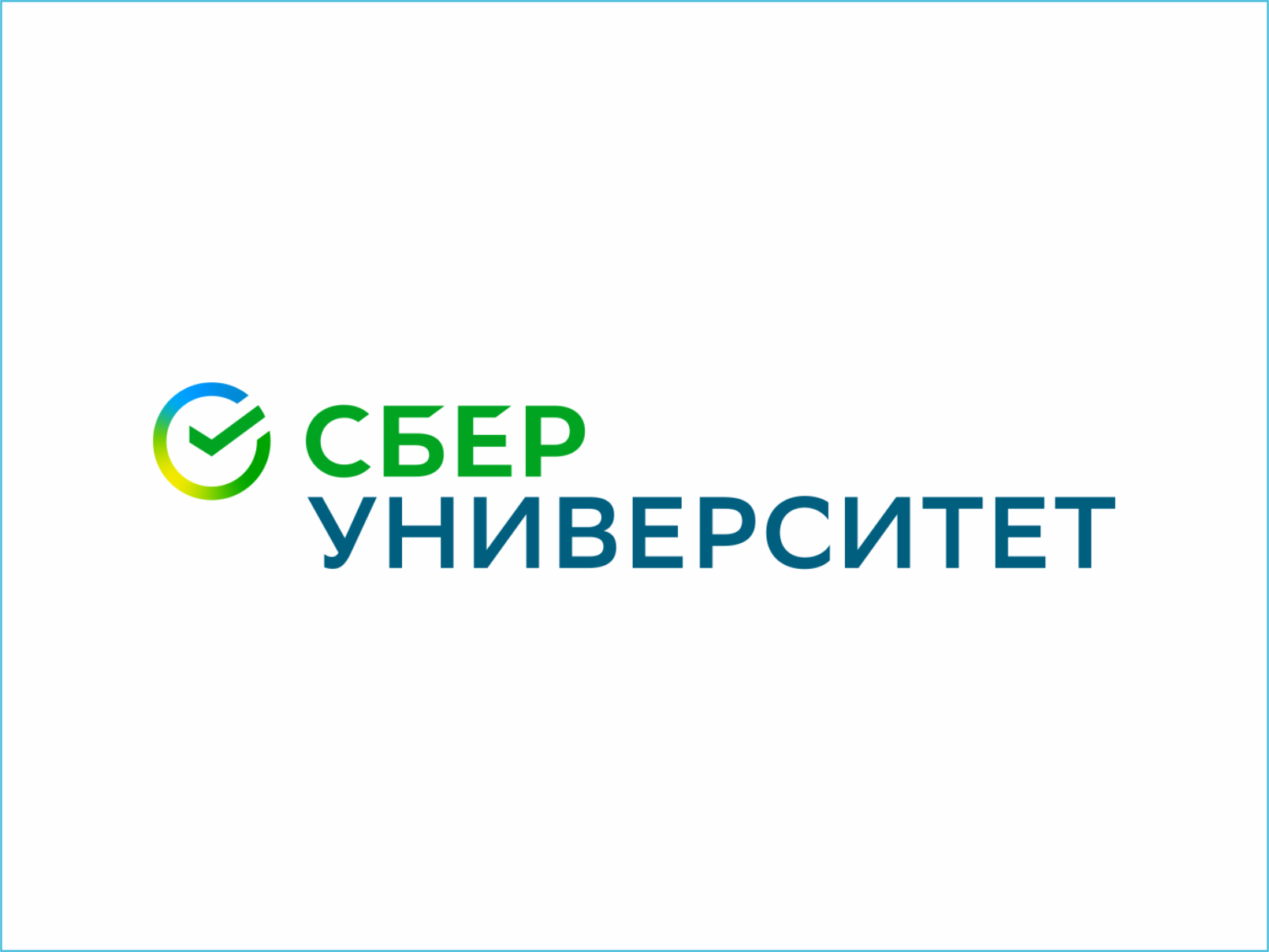 СБЕР УНИВЕРСИТЕТ