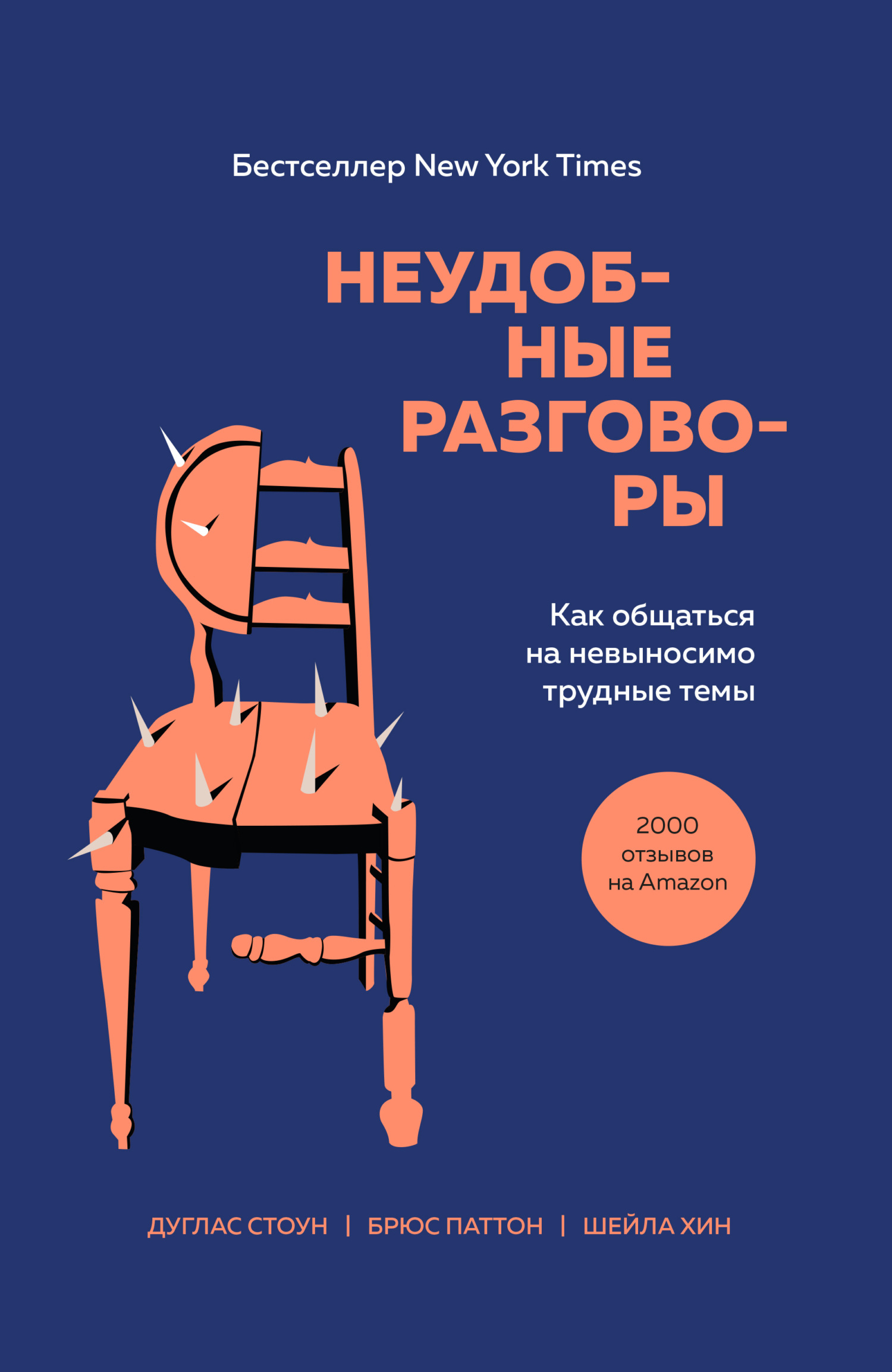 Трудные разговоры