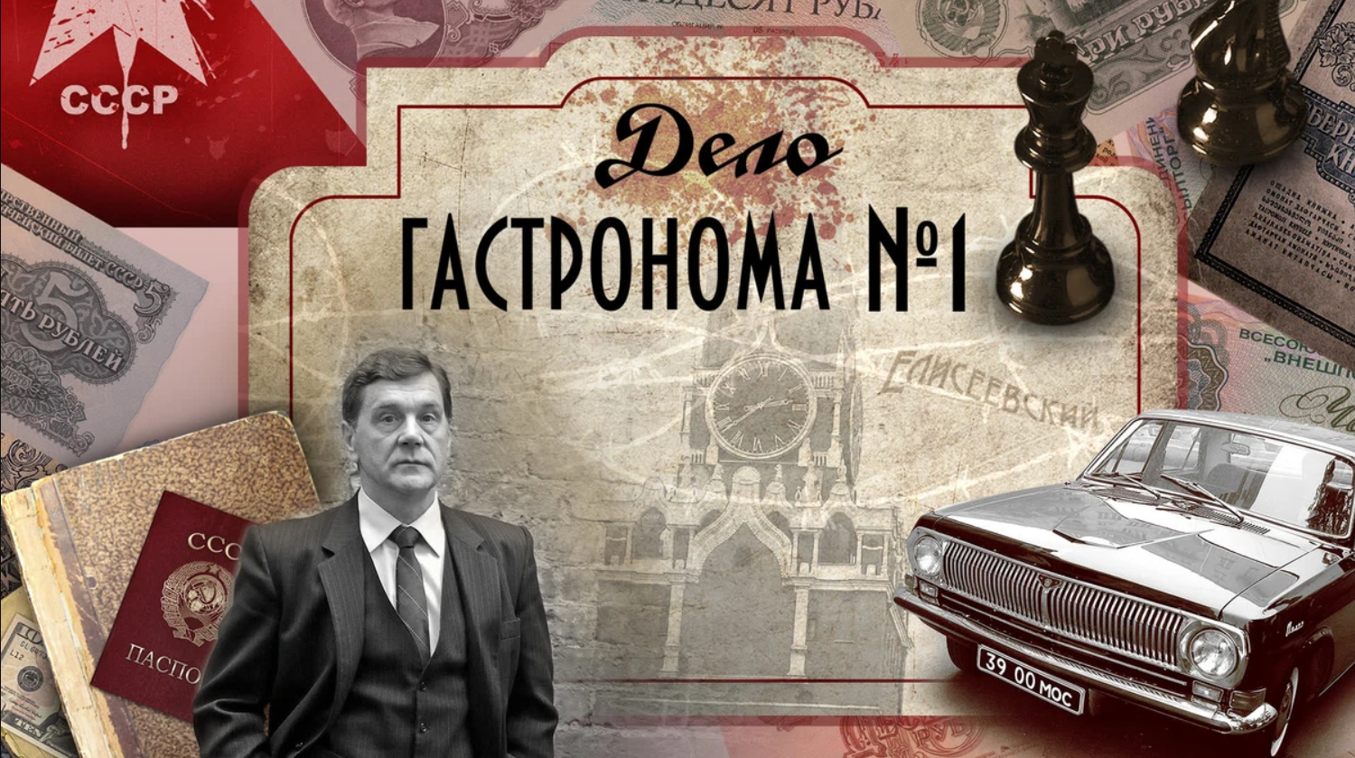 Дело гастронома №1 (минисериал)