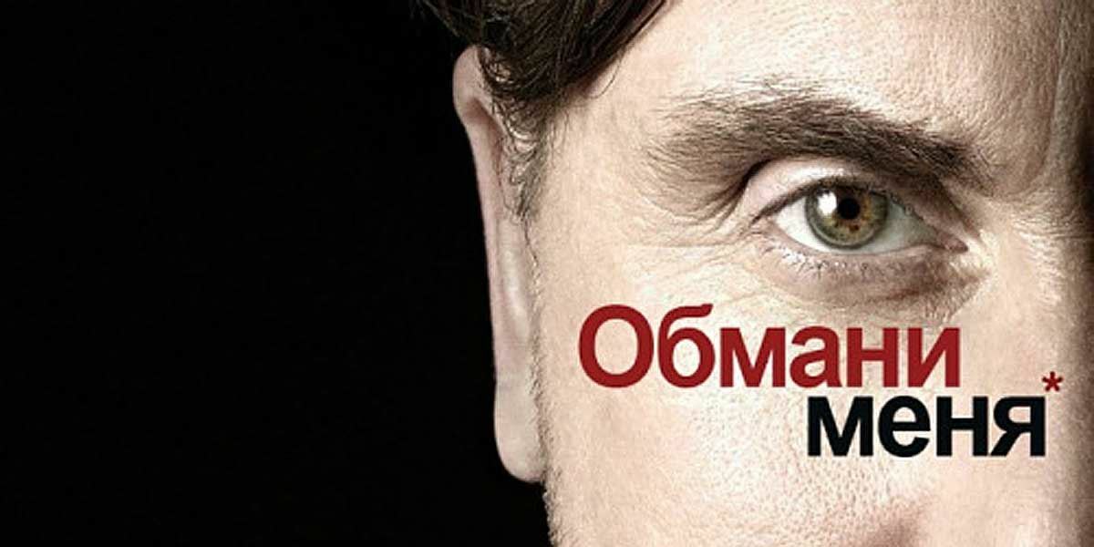 Обмани меня (сериал)