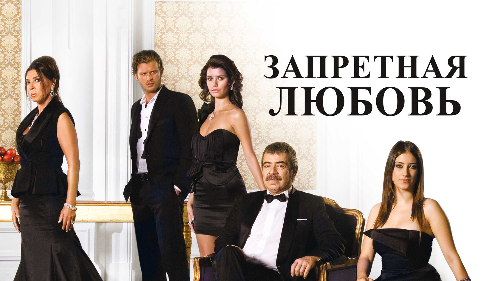 Запретная любовь