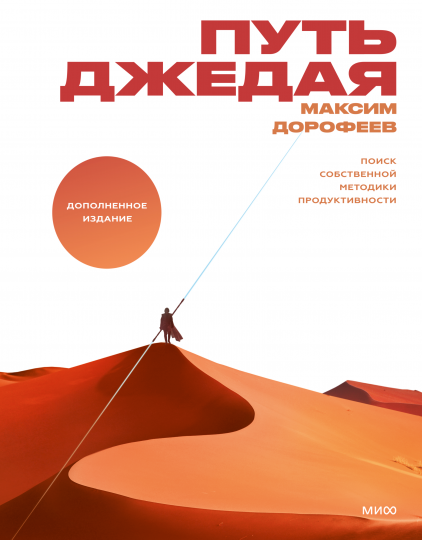 Путь джедая. Поиск собственной методики продуктивности