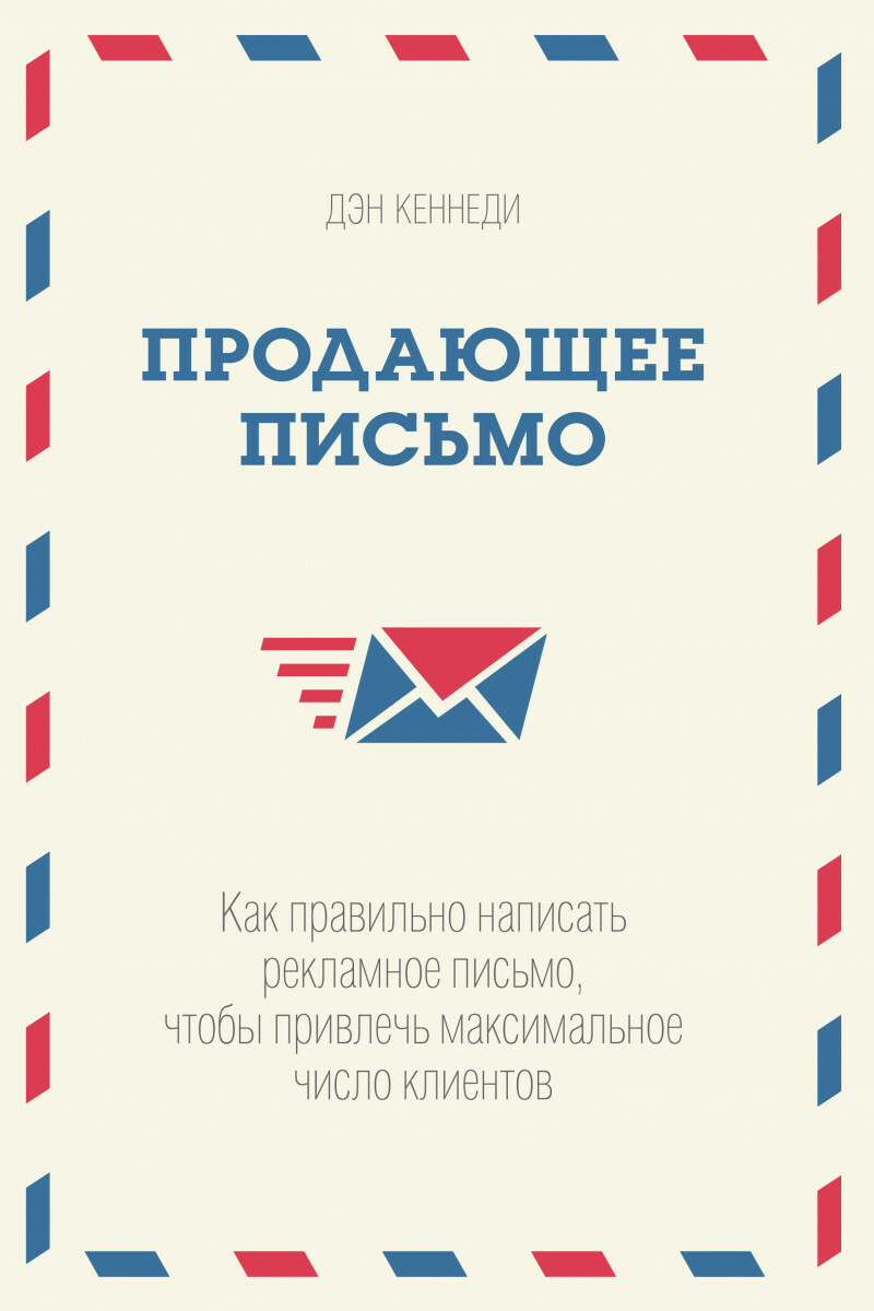 Продающее письмо