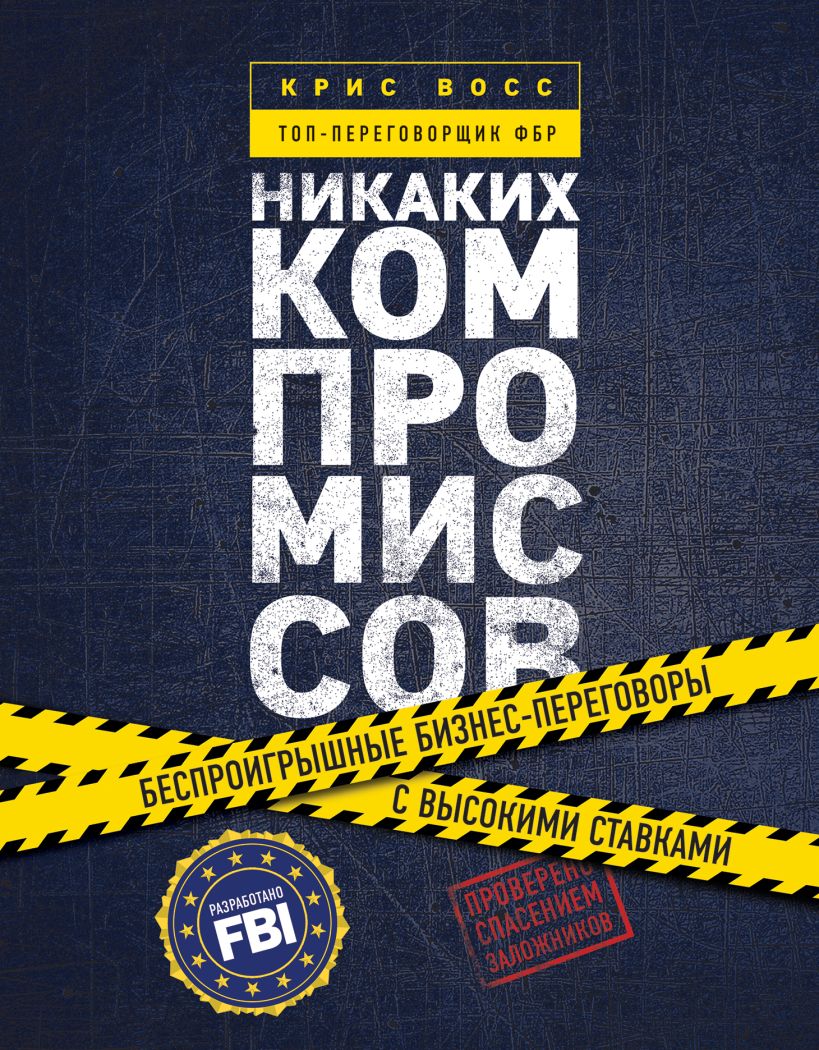 Никаких компромиссов