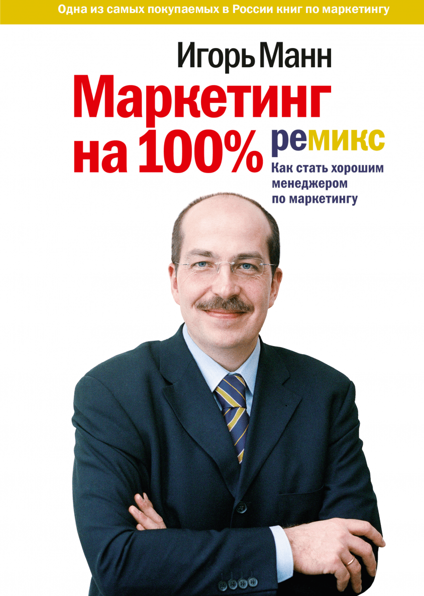 Маркетинг на 100 %