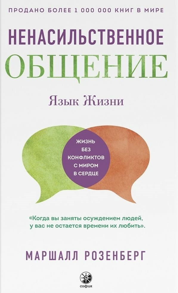 Ненасильственное общение: Язык жизни