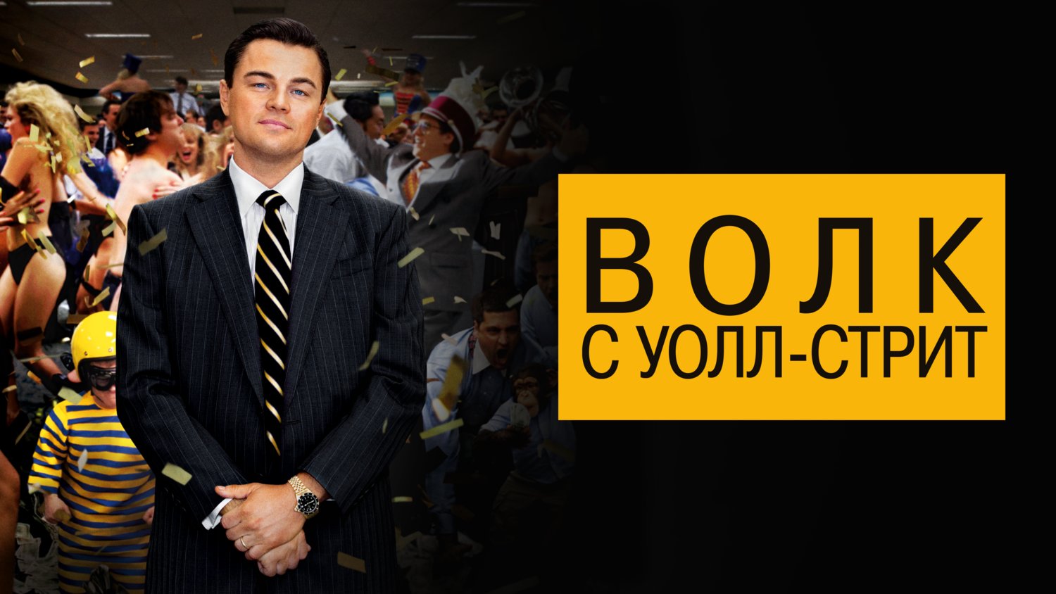 Волк с Уолл-стрит