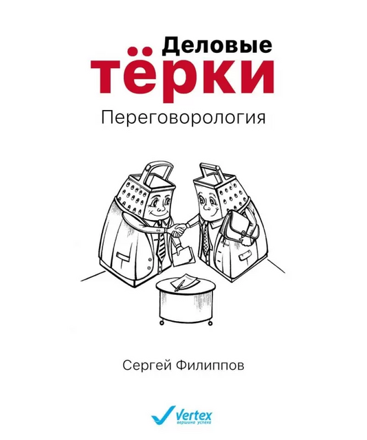 Деловые тёрки. Переговорология