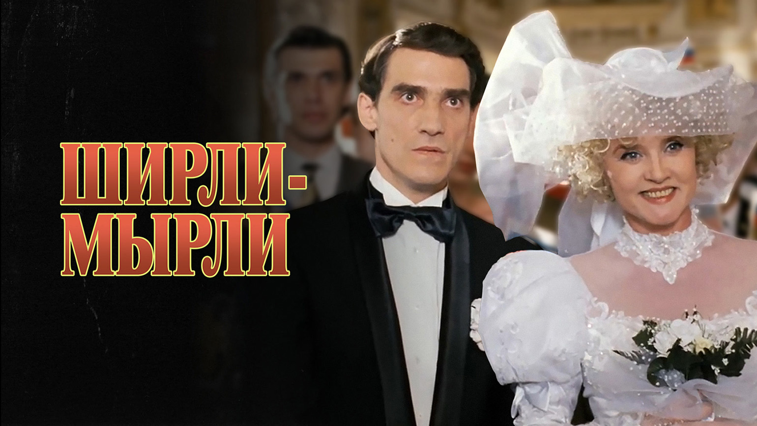 Ширли Мырли