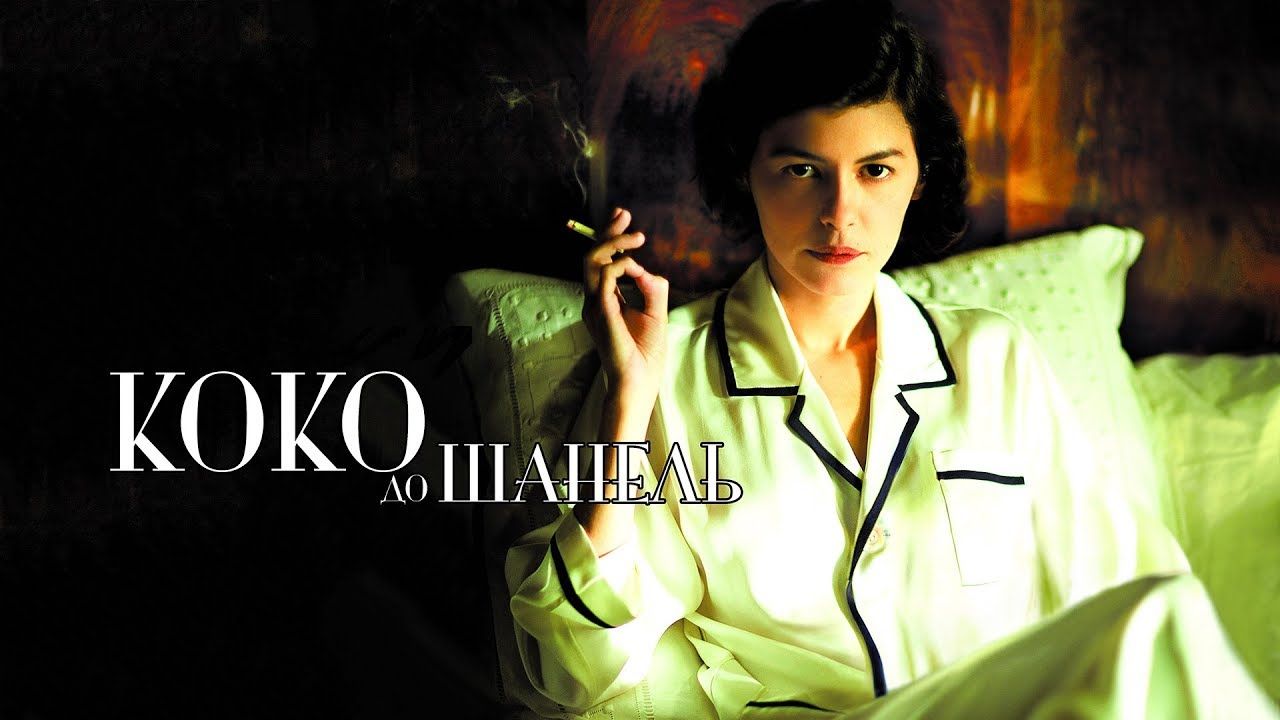Коко до Шанель