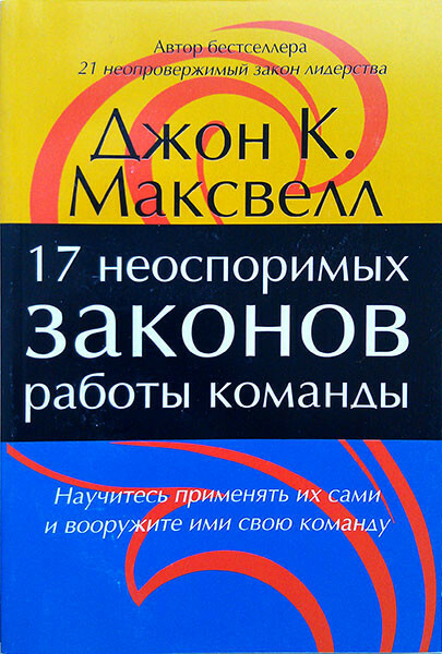 Семнадцать неопровержимых законов работы в команде