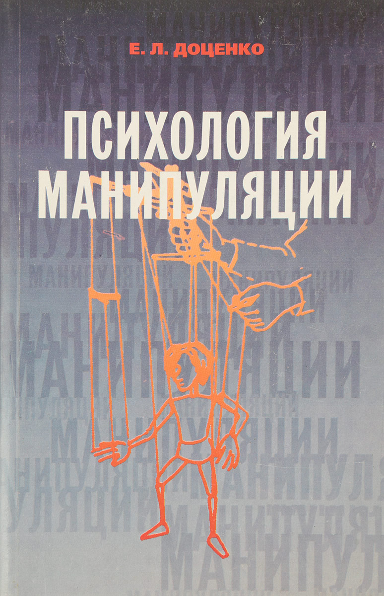 Психология манипуляции: феномены, механизмы и защита