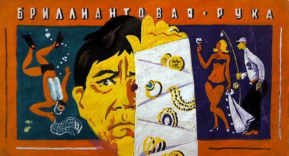 Бриллиантовая рука