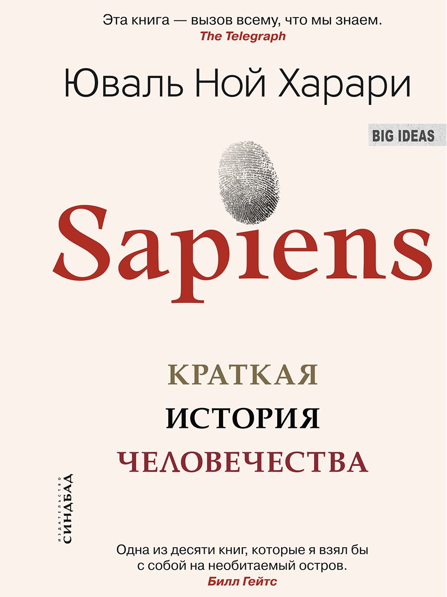 Сапиенс. Краткая история человечества