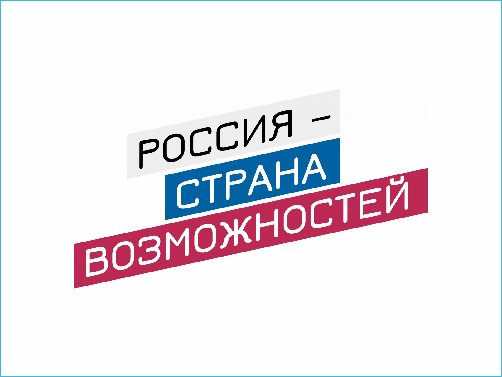 РОССИЯ - СТРАНА ВОЗМОЖНОСТЕЙ