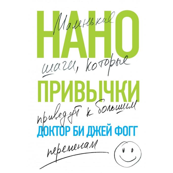 Нанопривычки. Маленькие шаги, которые приведут к большим переменам