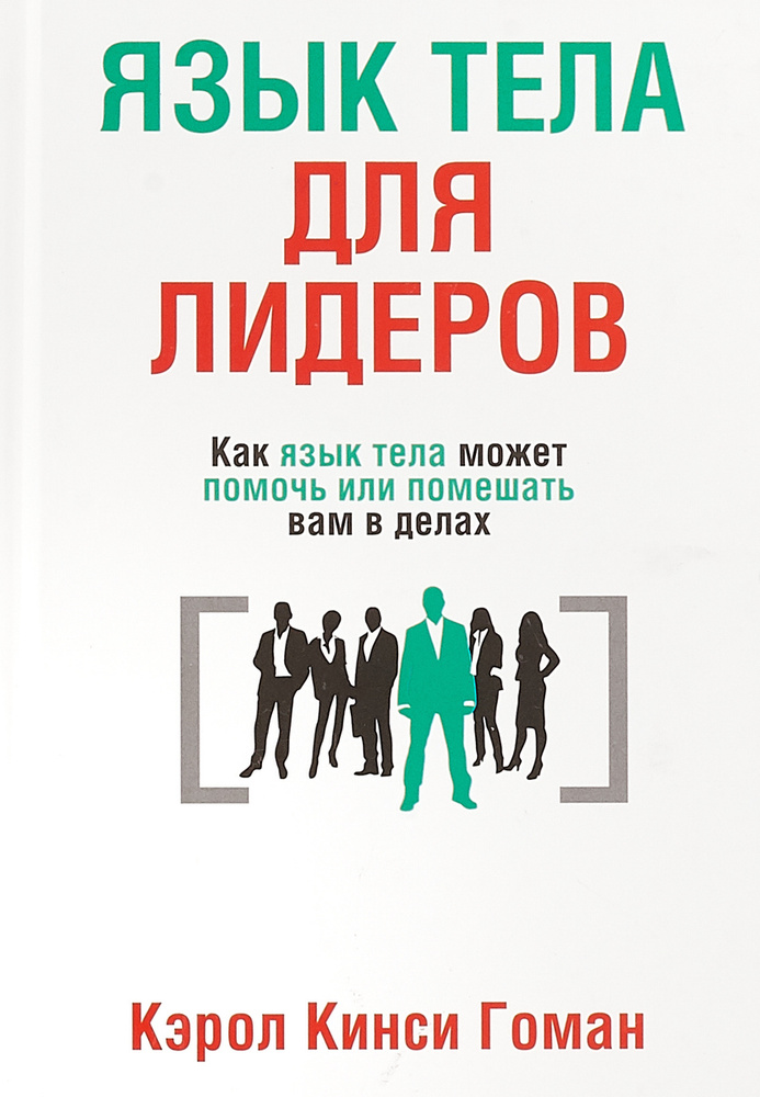Язык тела для лидеров