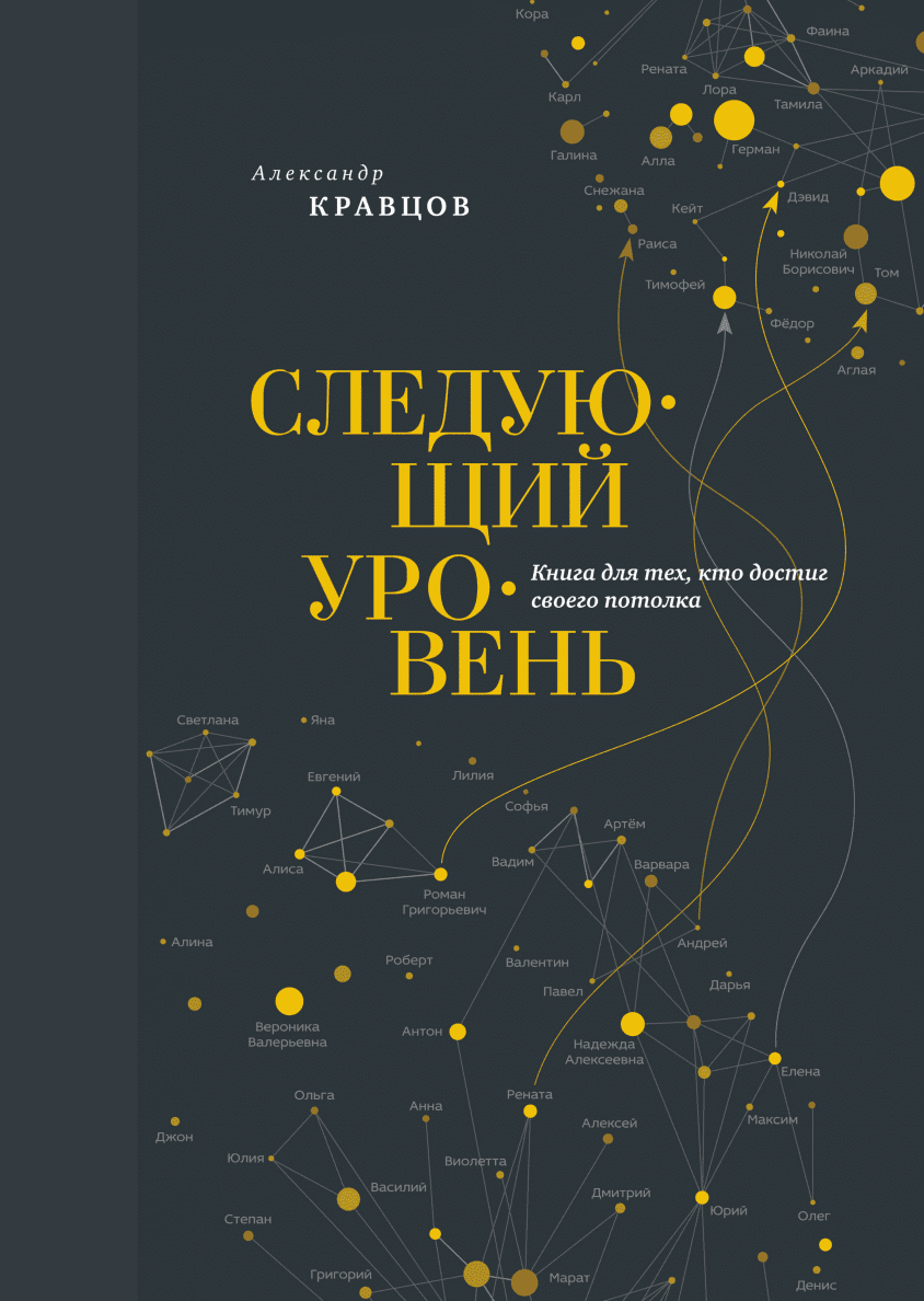 Следующий уровень. Книга для тех, кто достиг своего потолка