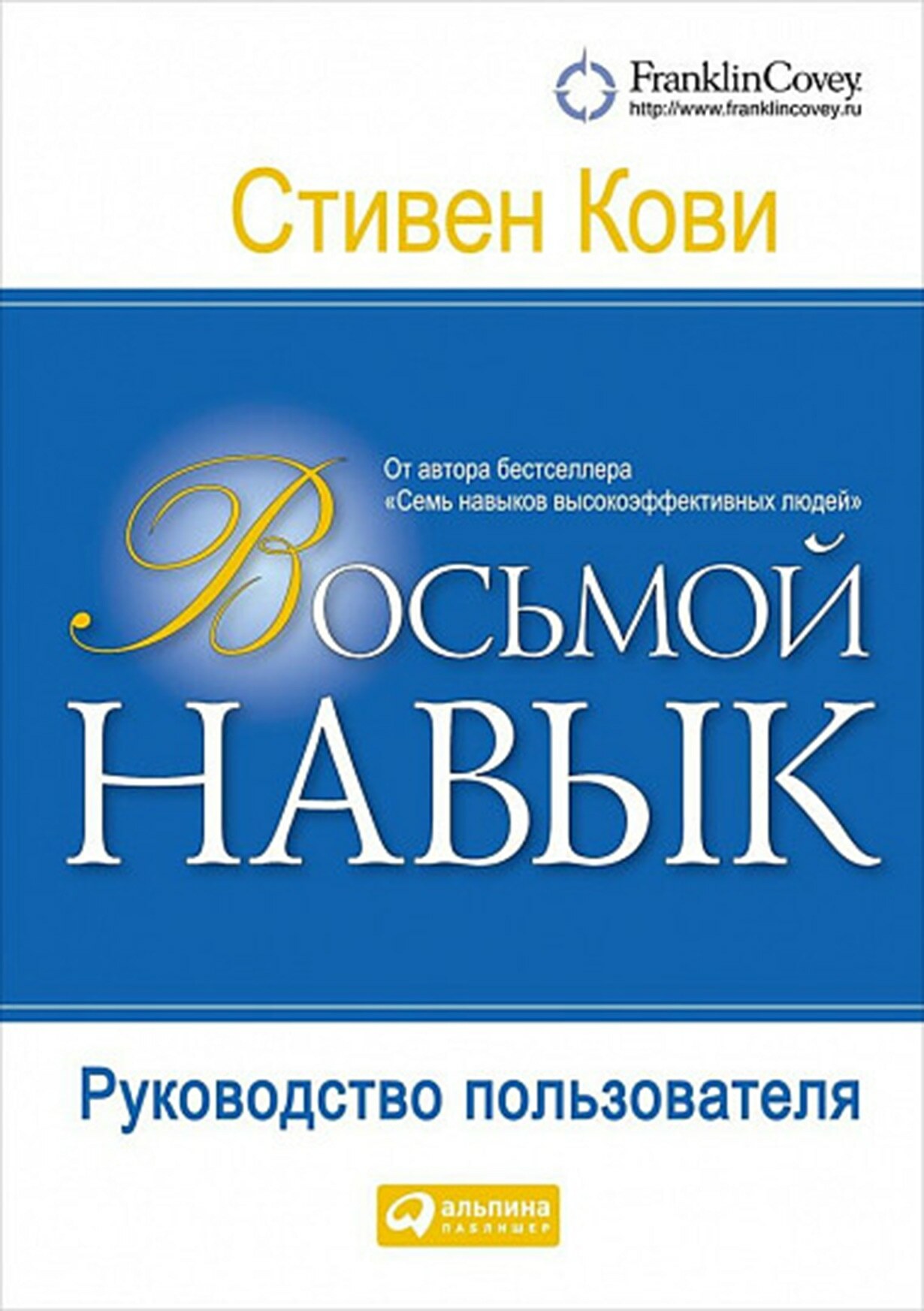 Восьмой навык: от эффективности к величию.