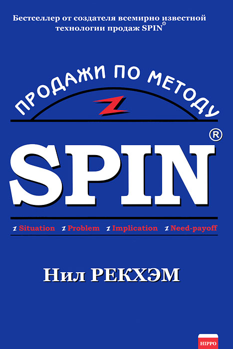Продажи по методу SPIN