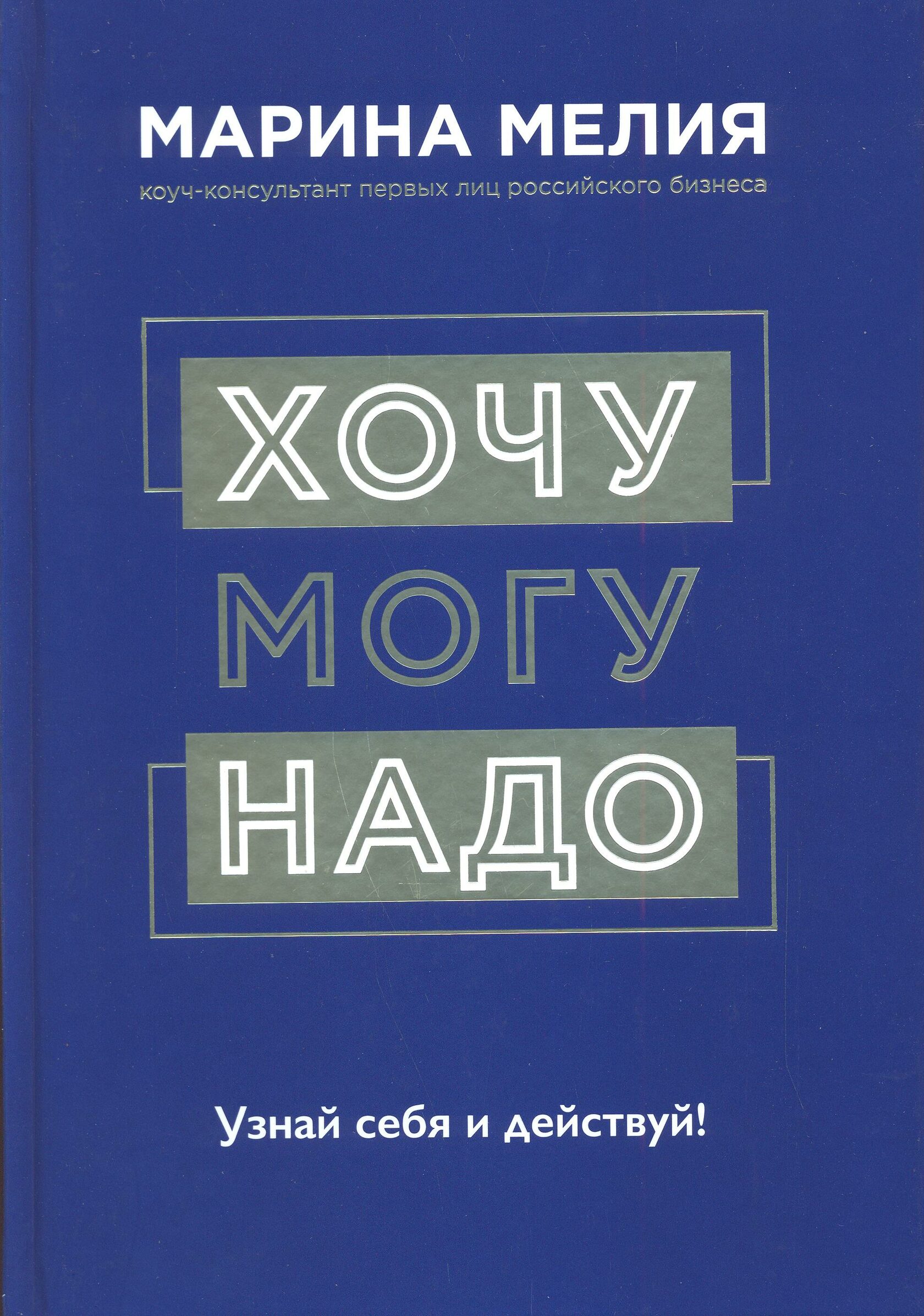 Хочу Могу Надо. Узнай себя и действуй!