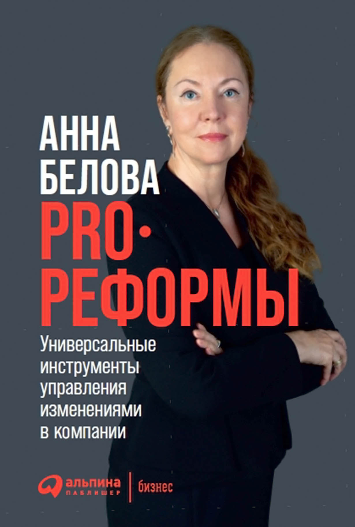 PRO реформы