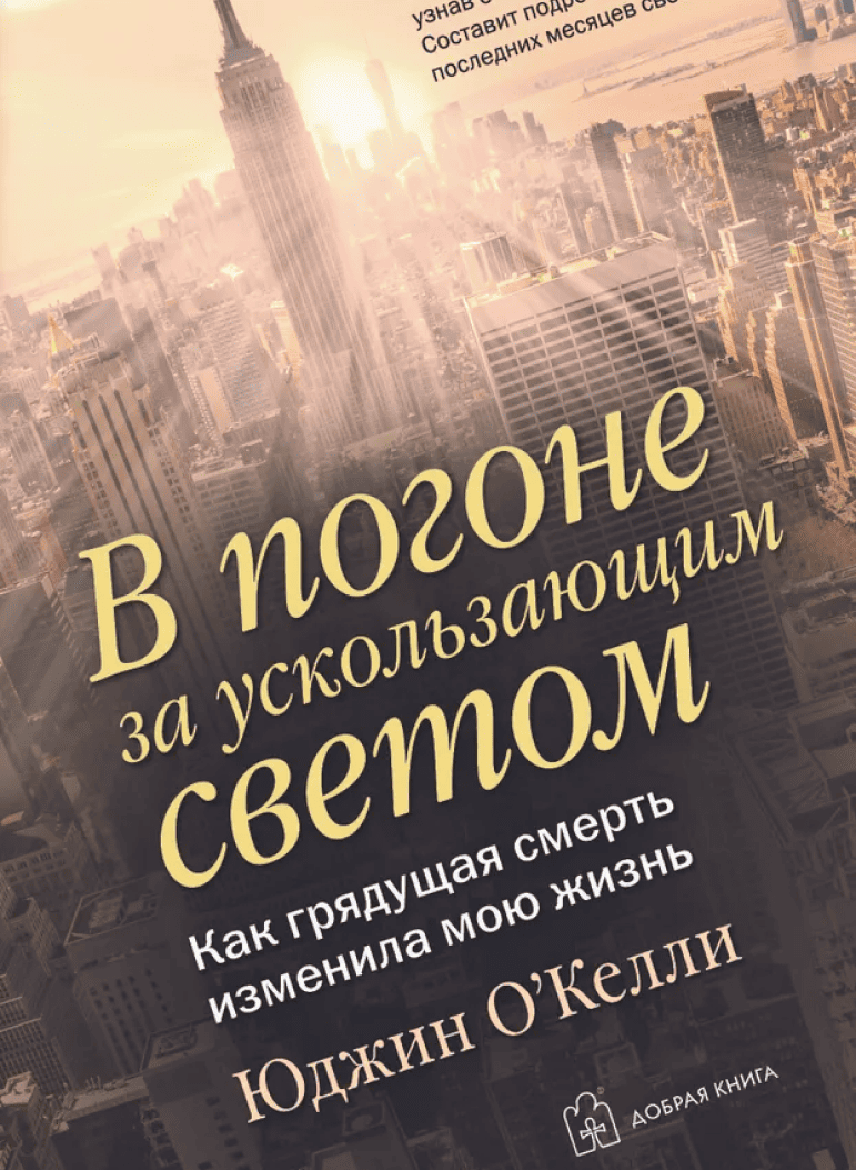 В погоне за ускользающим светом