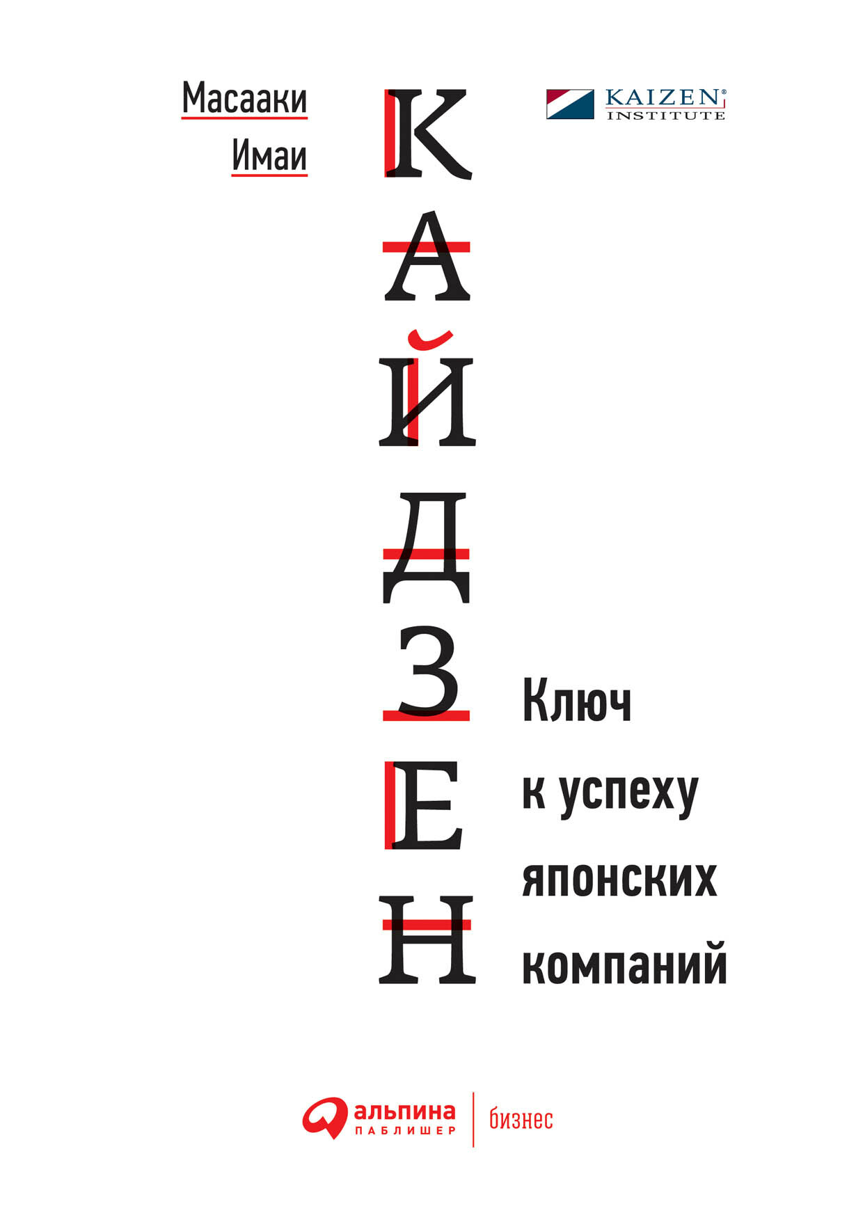 Кайдзен. Ключ к успеху японских компаний