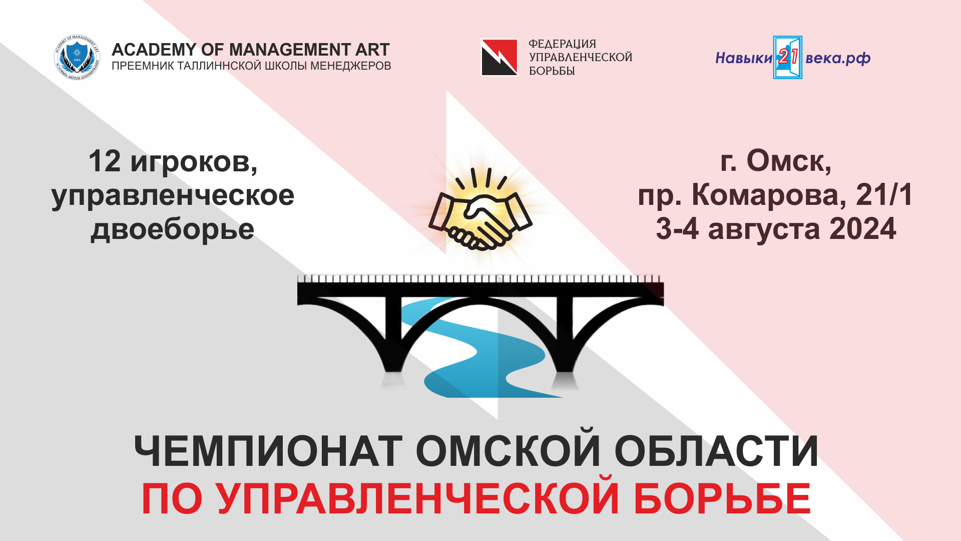 Чемпионат Омской области по управленческому двоеборью