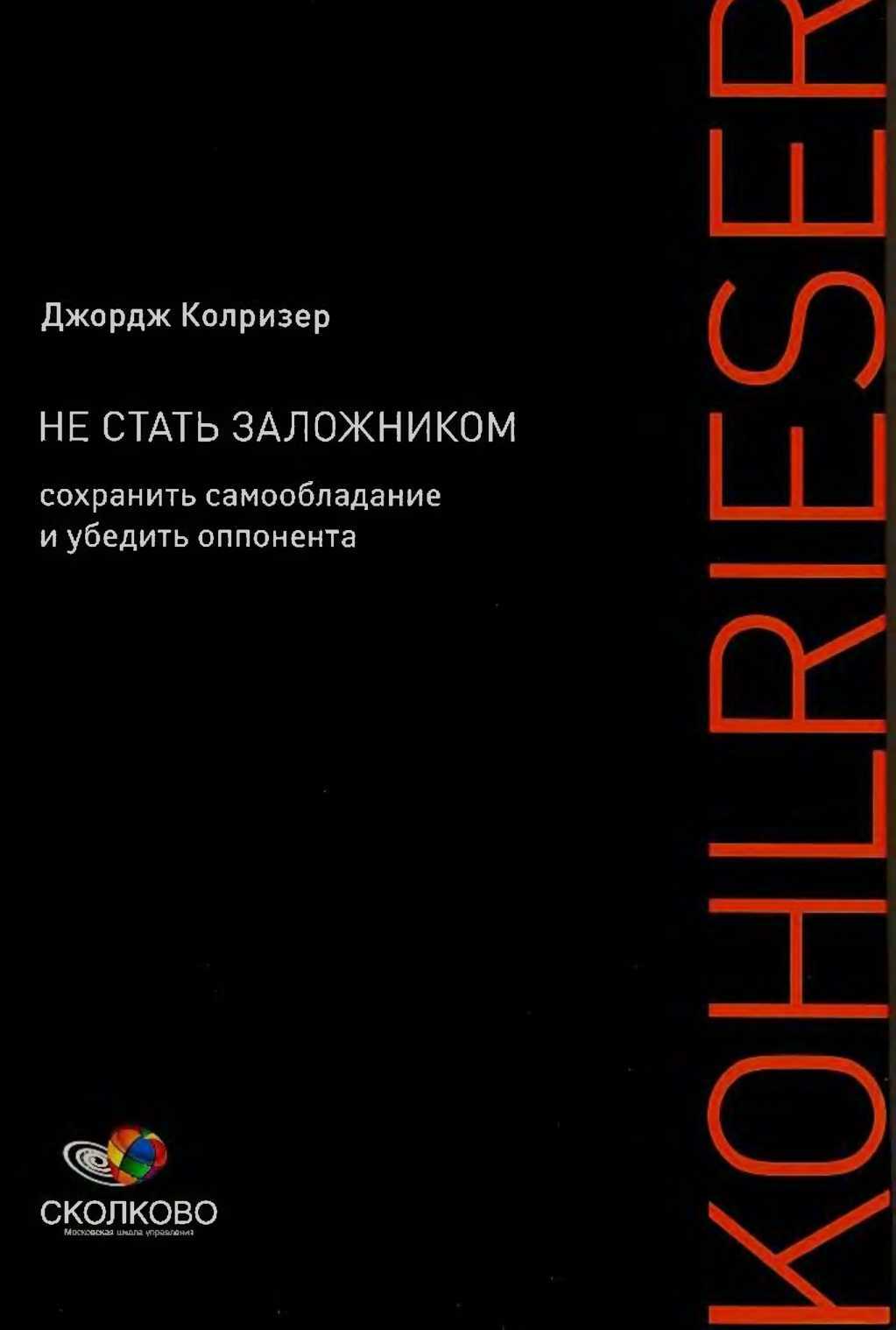 Не стать заложником. Сохранить самообладание и убедить оппонента