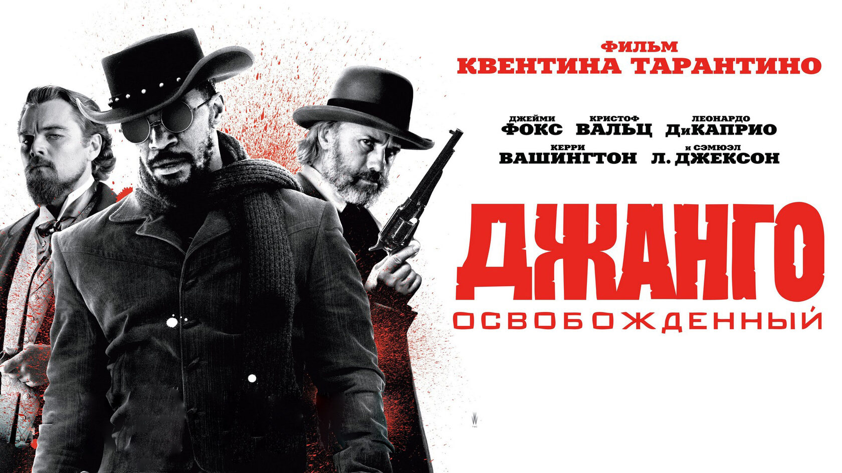 Джанго освобожденный