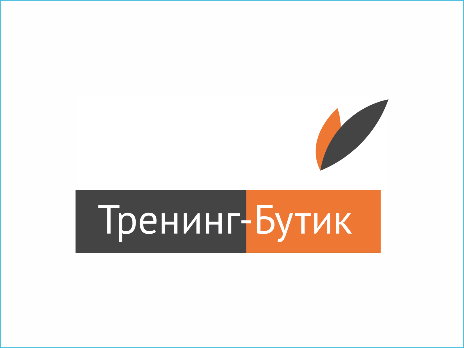 ТРЕНИНГ БУТИК