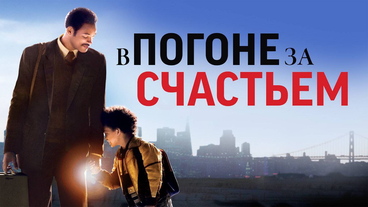 В погоне за счастьем