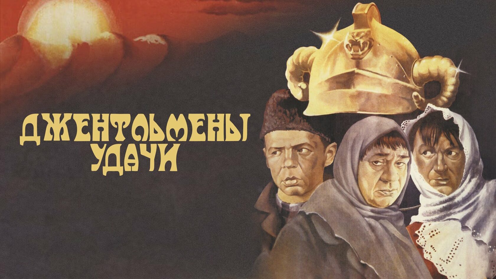 Джентельмены удачи