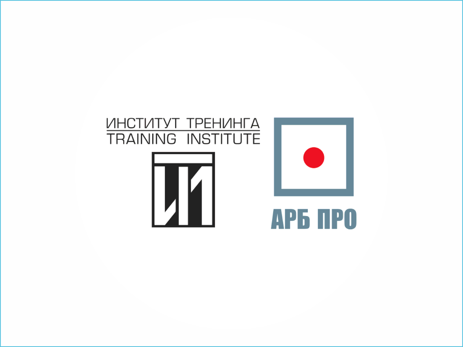 ИНСТИТУТ ТРЕНИНГА АРБ ПРО
