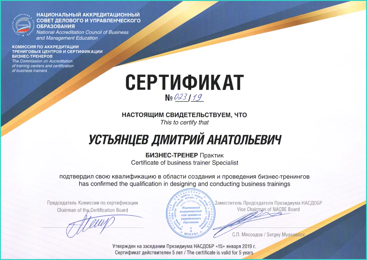 Сертифицированный бизнес-тренер НАСДОБР