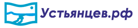 Устьянцев.рф