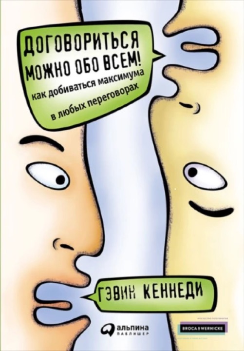 Договориться можно обо всем!